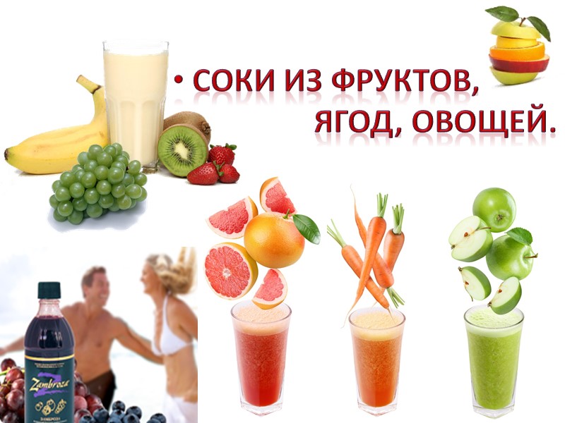 СОКИ ИЗ ФРУКТОВ,           